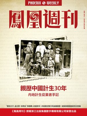 cover image of 香港凤凰周刊 2012年24期 亲历中国计生三十年